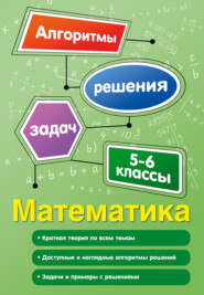 бесплатно читать книгу Математика. 5-6 классы автора Татьяна Виноградова