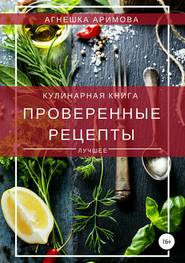 бесплатно читать книгу Проверенные рецепты автора Агнешка Аримова