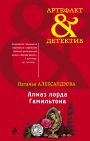 бесплатно читать книгу Алмаз лорда Гамильтона автора Наталья Александрова
