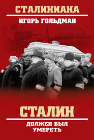 бесплатно читать книгу Сталин должен был умереть автора Игорь Гольдман