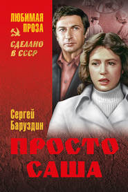 бесплатно читать книгу Просто Саша (сборник) автора Сергей Баруздин