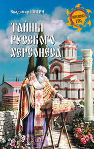 бесплатно читать книгу Тайны русского Херсонеса автора Владимир Шигин