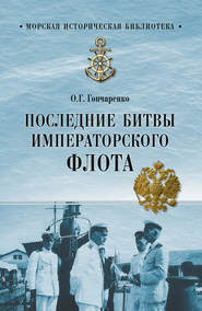 бесплатно читать книгу Последние битвы Императорского флота автора Олег Гончаренко