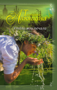 бесплатно читать книгу Утоли мои печали автора Татьяна Алюшина
