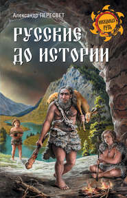 бесплатно читать книгу Русские до истории автора Александр Пересвет