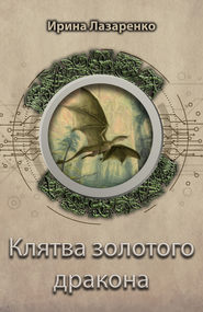 бесплатно читать книгу Клятва золотого дракона автора Ирина Лазаренко