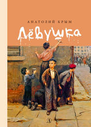 бесплатно читать книгу Лёвушка автора Анатолий Крым