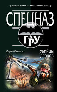 бесплатно читать книгу Убийцы дронов автора Сергей Самаров