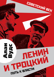 бесплатно читать книгу Ленин и Троцкий. Путь к власти автора Алан Вудс