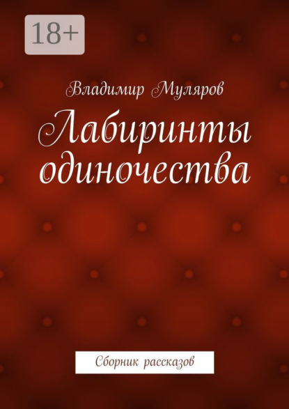 Лабиринты одиночества. Сборник рассказов