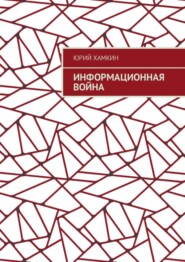 бесплатно читать книгу Информационная война автора Юрий Хамкин