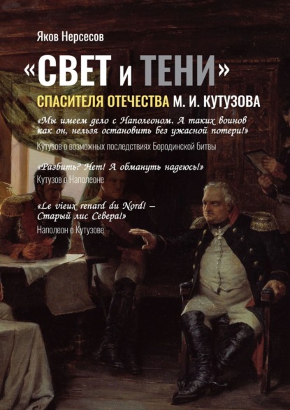 бесплатно читать книгу «СВЕТ и ТЕНИ» Спасителя Отечества М. И. Кутузова. Часть 2 автора Яков Нерсесов