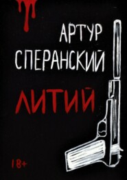 бесплатно читать книгу Литий автора Артур Сперанский