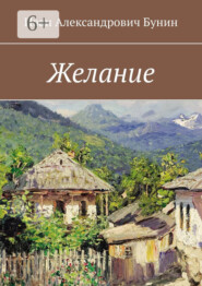 бесплатно читать книгу Желание автора Иван Бунин