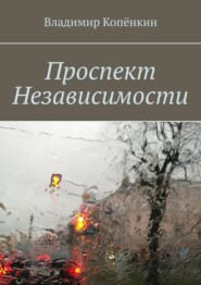 бесплатно читать книгу Проспект Независимости автора Владимир Копёнкин