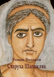 бесплатно читать книгу Старуха Шапокляк автора Роман Воликов