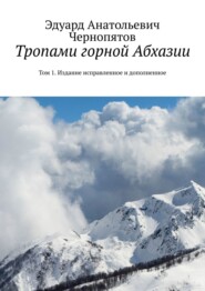 бесплатно читать книгу Тропами горной Абхазии. Том 1 автора Эдуард Чернопятов