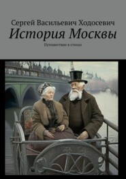 бесплатно читать книгу История Москвы. Путешествие в стихах автора Сергей Ходосевич