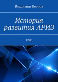 бесплатно читать книгу История развития АРИЗ. ТРИЗ автора Владимир Петров