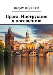 бесплатно читать книгу Прага. Инструкция к посещению автора Вадим Федоров