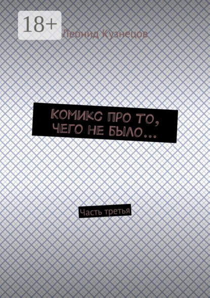 Комикс про то, чего не было… Часть третья
