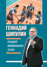 бесплатно читать книгу Режиссер волейбольного театра автора Геннадий Шипулин