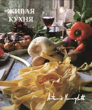 бесплатно читать книгу Живая кухня автора Антонио Менегетти