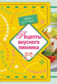 бесплатно читать книгу Рецепты вкусного пикника автора Е. Левашева