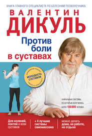 бесплатно читать книгу Против боли в суставах автора Валентин Дикуль