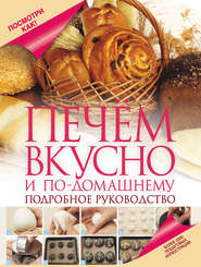 бесплатно читать книгу Печем вкусно и по-домашнему автора Дарина Дарина