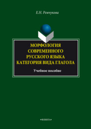 бесплатно читать книгу Морфология современного русского языка. Категория вида глагола. Учебное пособие автора Елена Ремчукова