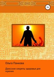 бесплатно читать книгу Даосские секреты здоровья для мужчин автора Ольга Панкова