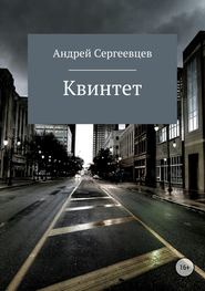 бесплатно читать книгу Квинтет автора Андрей Сергеевцев