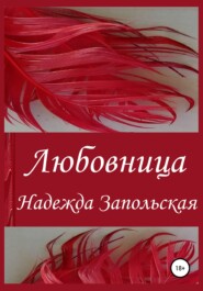 бесплатно читать книгу Любовница автора Надежда Запольская