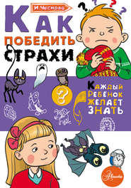 бесплатно читать книгу Как победить страхи автора Ирина Чеснова