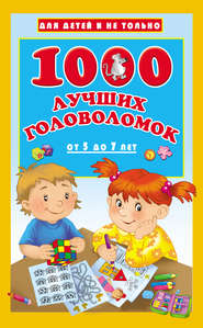 бесплатно читать книгу 1000 лучших головоломок для детей от 5 до 7 лет автора Валентина Дмитриева