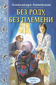 бесплатно читать книгу Без роду, без племени автора Александра Анненская