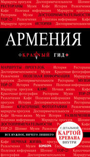 бесплатно читать книгу Армения. Путеводитель автора Дмитрий Кульков