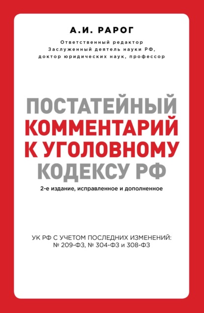Постатейный комментарий к Уголовному кодексу РФ