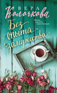 бесплатно читать книгу Без опыта замужества автора Вера Колочкова
