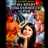 бесплатно читать книгу На краю пылающего Рая автора Витамина Мятная