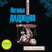 бесплатно читать книгу Нить Ариадны автора Наталья Андреева
