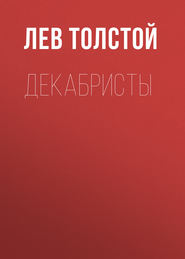 бесплатно читать книгу Декабристы автора Лев Толстой