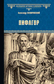 бесплатно читать книгу Пифагор автора Александр Немировский