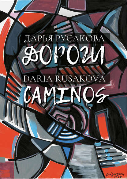 бесплатно читать книгу Дороги / Caminos автора Дарья Русакова