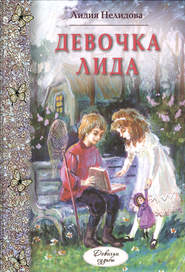бесплатно читать книгу Девочка Лида автора Лидия Нелидова