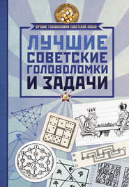 бесплатно читать книгу Лучшие советские головоломки и задачи автора Литагент АСТ