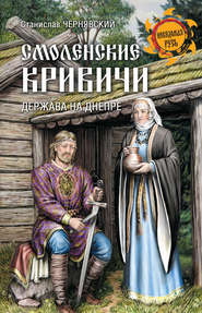 бесплатно читать книгу Смоленские кривичи. Держава на Днепре автора Станислав Чернявский