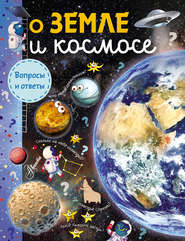 бесплатно читать книгу О Земле и космосе автора Анастасия Мещерякова