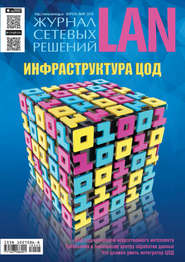 бесплатно читать книгу Журнал сетевых решений / LAN №02/2018 автора  Открытые системы